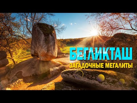 Видео: Беглик-Таш | Болгарский Стоунхендж | Загадочные мегалиты у моря