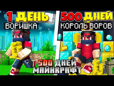 Видео: Я прожил 500 Дней за Вора в Майнкрафте