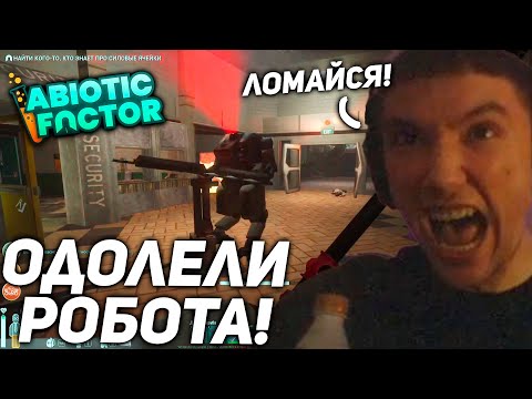Видео: Серега и Дедодед РАЗЛОМАЛИ РОБОТА в Abiotic Factor! серега пират лучшее