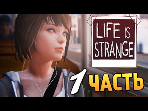 Видео: Life is Strange - Эпизод 2: Вразнобой #1