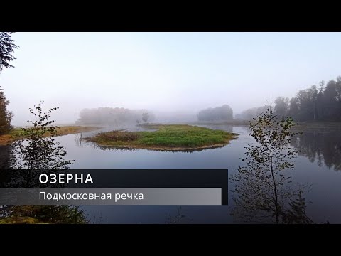 Видео: Река "ОЗЕРНА" Поход выходного дня.