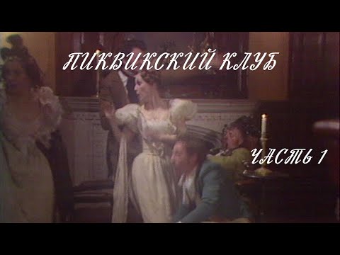 Видео: Пиквикский клуб (Большой Драматический театр имени Г. А. Товстоногова). Спектакль. Серия 1