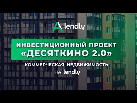 Видео: Инвестиционный проект "Десяткино 2.0"