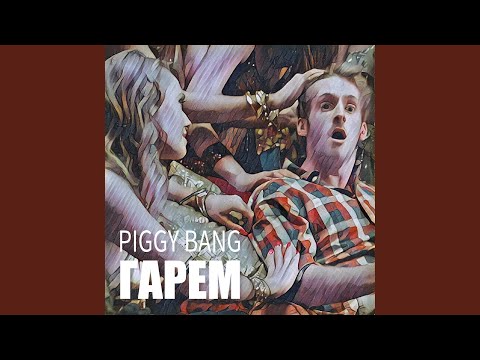 Видео: ГАРЕМ