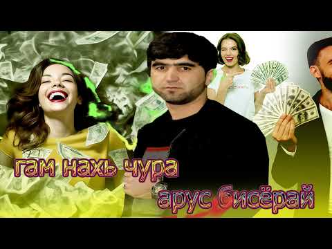 Видео: Собирчон Хомидов Гам нахь чура арус бисёрай 2025