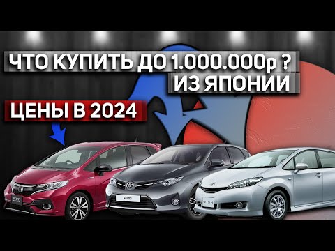 Видео: АВТО ИЗ ЯПОНИИ ДО 1.000.000р | БЮДЖЕТНЫЕ ЯПОНЦЫ | ЦЕНЫ НА 2024 ГОД