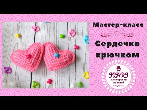 Видео: Как связать сердечко крючком. Мастер-класс