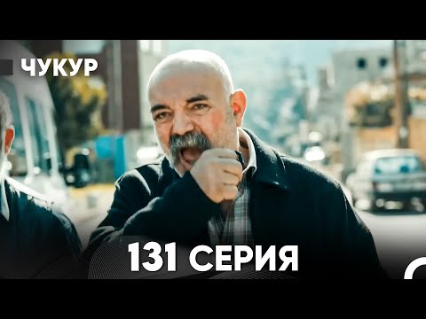 Видео: Чукур 131 Серия (русский дубляж) FULL HD