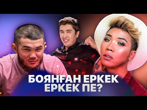 Видео: Визажист болма, еркек бол! | Боксер мен визажисттің қақтығысы | Аман Тасыған | New Old Qazaqtar #6