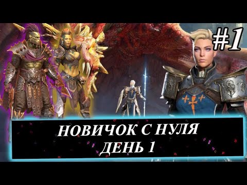 Видео: Эпизод #1. Новичок с НУЛЯ в 2024 в Raid: Shadow Legends. Итоги первого дня.