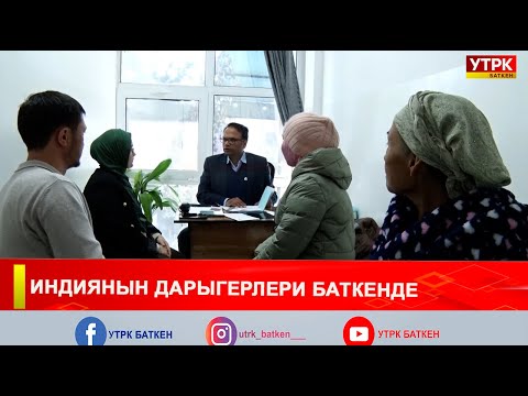 Видео: ИНДИЯНЫН ДАРЫГЕРЛЕРИ БАТКЕНДЕ