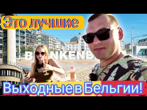 Видео: Выходные в Бельгии / Погода супер, отдых просто кайф.