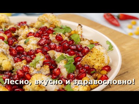 Видео: 5 Тайни за Печен Карфиол с Нахут | Бързи Веган Рецепти