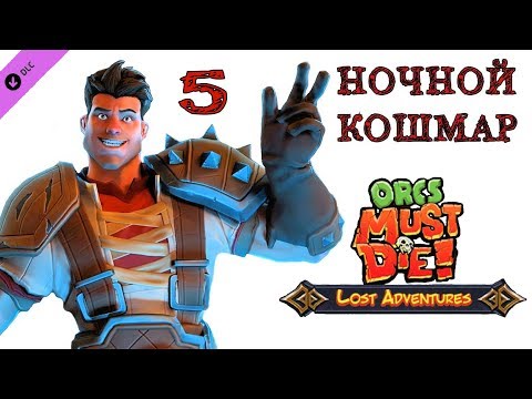 Видео: Orcs Must Die! (ночной кошмар) большой каньон\ полное прохождение