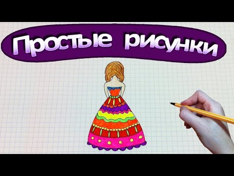 Видео: Простые рисунки #311 Рисуем красивое яркое платье