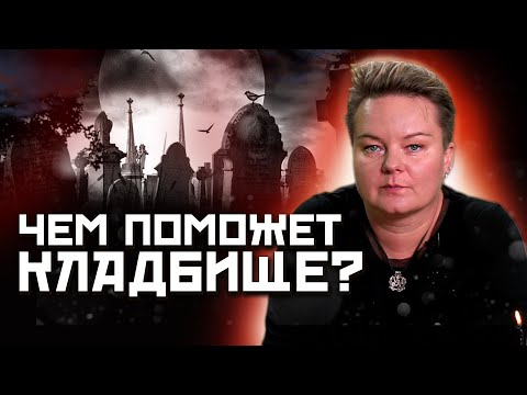 Видео: Тайна кладбищенского перекрестка! Последствия несоблюдения кладбищенских законов!