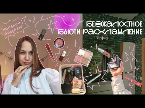 Видео: расхламление косметички: сначала покупала, а теперь выкидываю