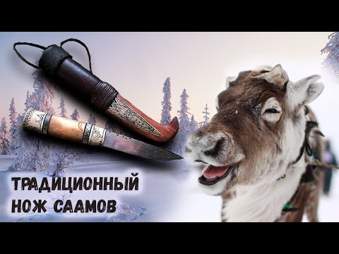 Видео: Традиционный нож Саамов. Traditional Sami knife.