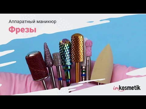 Видео: Аппаратный маникюр: ФРЕЗЫ | Набор новичка | Полный обзор фрез для маникюра и педикюра