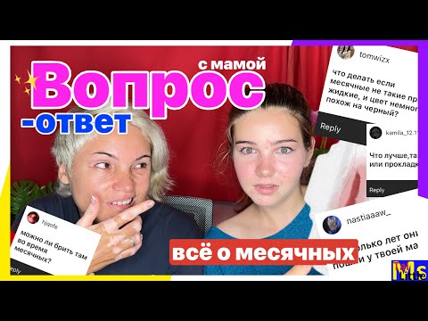 Видео: ВСЕ О МЕСЯЧНЫХ || вопрос ответ с мамой