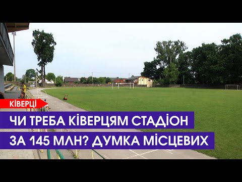 Видео: Який реальний стан стадіону та що про це кажуть мешканці Ківерців?