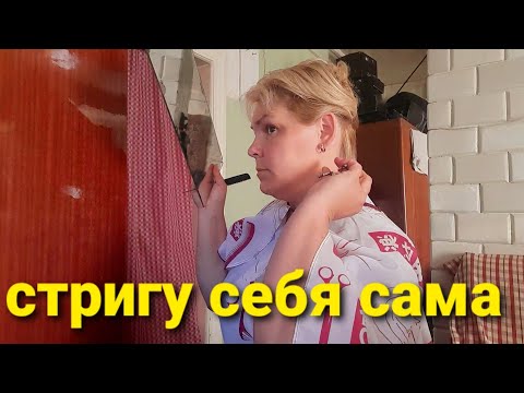 Видео: ЖЕНСКАЯ СТРИЖКА //В ДОМАШНИХ УСЛОВИЯХ