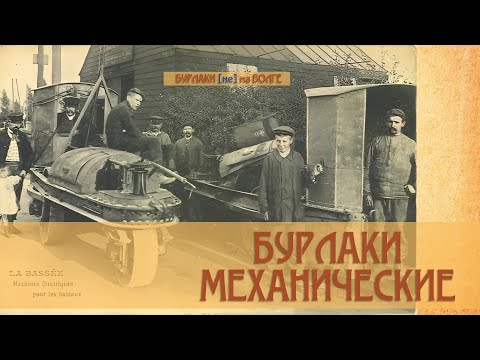 Видео: "Бурлаки" на механической тяге