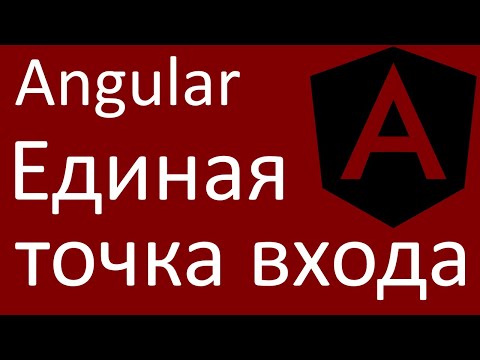 Видео: Angular. Единая точка входа