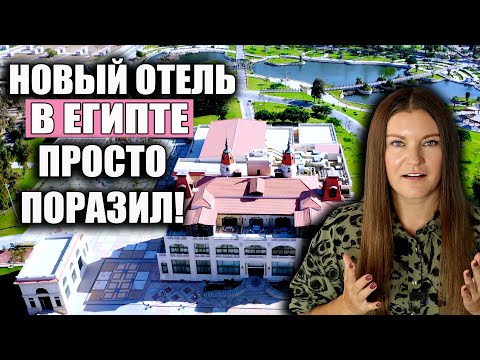 Видео: Такого Отеля ЕЩЕ НИКОГДА НЕ ВИДЕЛИ! НОВЕЙШИЙ КОМПЛЕКС Rixos Montaza Alexandria, ОБЗОР