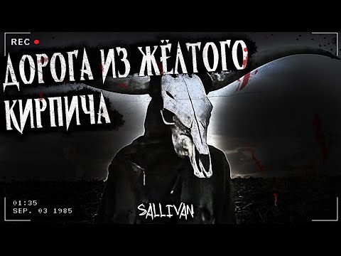 Видео: ДОРОГА ИЗ ЖЁЛТОГО КИРПИЧА | СТРАШНАЯ ИСТОРИЯ | ТВАРИ В ЛЕСУ