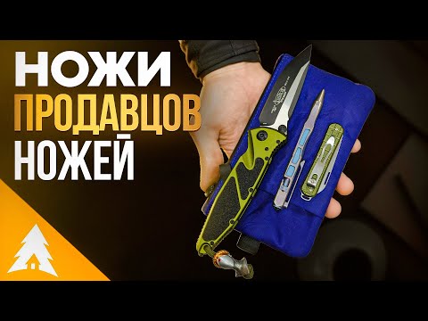 Видео: НОЖИ сотрудников Forest-Home (Pocket Check)