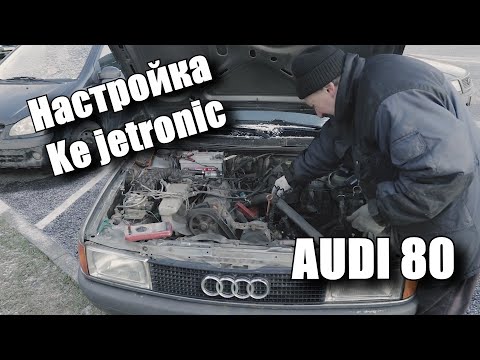 Видео: Оживление Мертвеца Настройка ke jetronic Audi