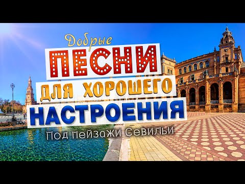 Видео: Песни для хорошего настроения! Добрые песни от всей души!