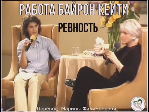Видео: Ревность. Фрагмент сессии Работы Байрон Кейти с клиентом. Перевод Марины Филимоновой.