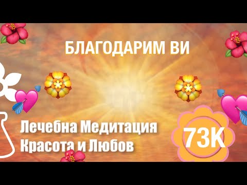 Видео: Лечебна медитация - Красота и Любов (ЯН) Привличане и създаване на съвършена връзка