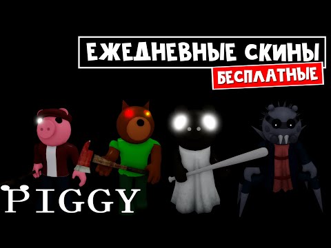 Видео: БЕСПЛАТНЫЕ СКИНЫ КАЖДЫЙ ДЕНЬ в Пигги роблокс | Piggy roblox | Как получать ежедневные скины