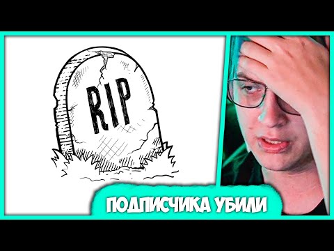 Видео: Пятёрка поделился Грустными Историями - F - Как Убили Подписчика