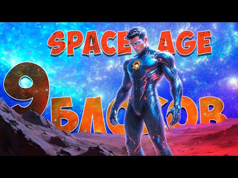 Видео: Мировой рекорд 9 блоков Space age 600% ► Узкий мир  ► Factorio