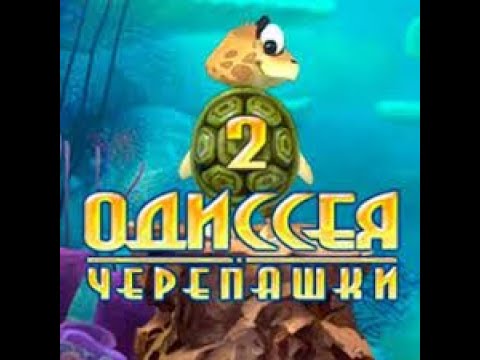 Видео: Прохождение Одиссея Черепашки 2 Часть 1