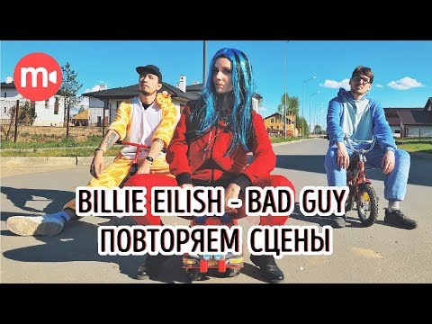 Видео: Billie Eilish - bad guy: как повторить сцены из клипа