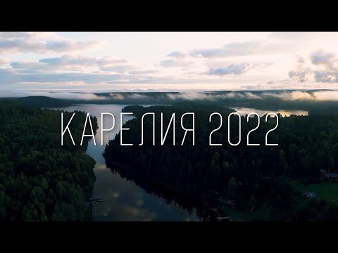 Видео: Карелия 2022