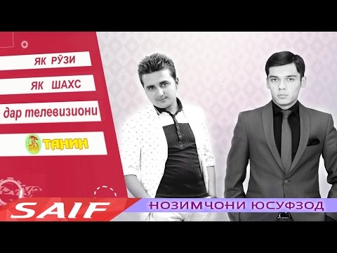 Видео: Як рузи Нозимчони Юсуфзод