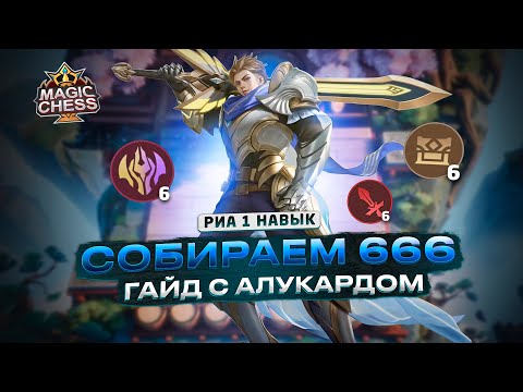 Видео: 666 КАК СОБРАЛ? АЛУКАРД В КОРА! ГАЙД НА РИА 1 Mobile Legends Магические шахматы