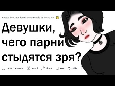 Видео: Девушки, чего парни стыдятся зря?