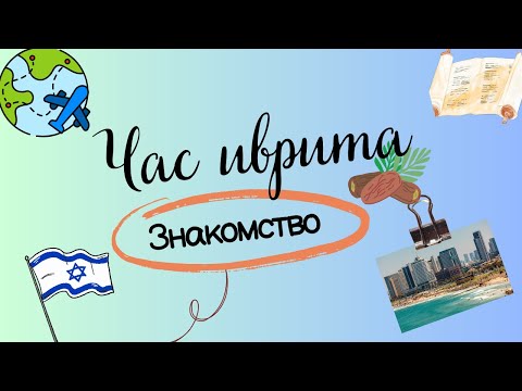 Видео: #1 Знакомство