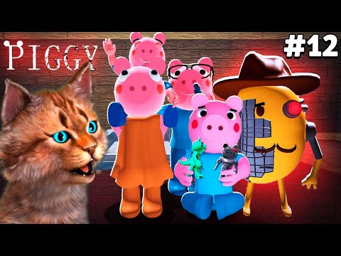 Видео: ПРОХОЖДЕНИЕ ПИГГИ 12 ЭПИЗОД И ПЛОХАЯ КОНЦОВКА (Roblox Piggy Chaper 12 PLANT ENDING) Весёлый Кот
