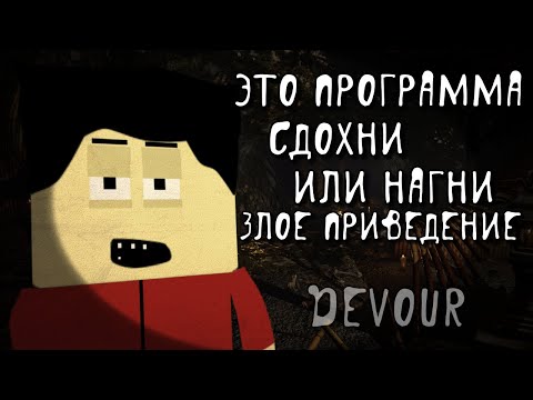 Видео: Это Программа Сдохни или Нагни Призрака Выполнив Квест Рискуя Задницей в DEVOUR