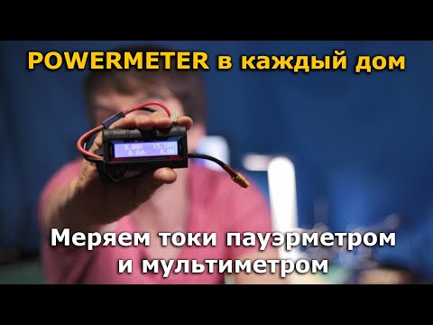Видео: Powermeter, калибровка датчика тока