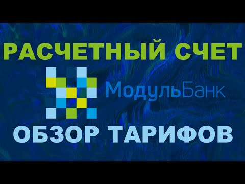 Видео: Расчётный счёт в Модульбанке в 2021 году. Тарифы, бонусы, преимущества.