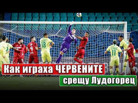 Видео: Как играха ЧЕРВЕНИТЕ срещу Лудогорец